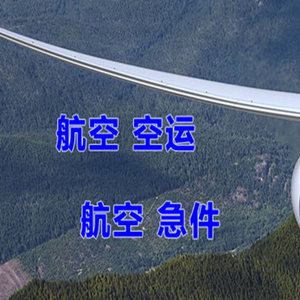 毕节飞雄机场快运快递-选东方航空和上海航空