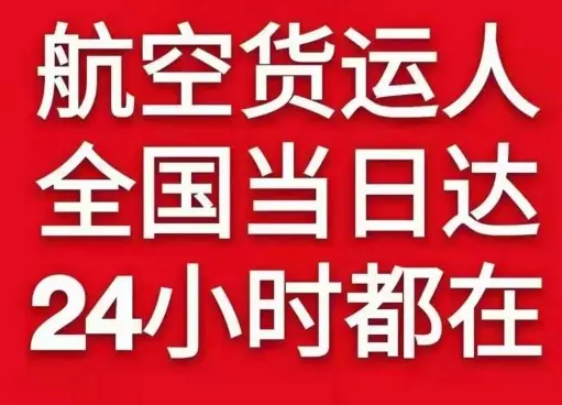 毕节飞雄机场快运货物、航空货运:物流行业各岗位招聘